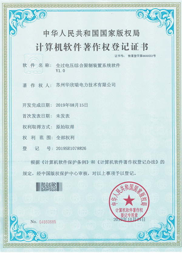 全过电压综合限制装置软著